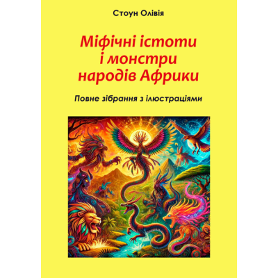 Книга Міфічні істоти і монстри народів Африки: повне зібрання з ілюстраціями. Стоун О.
