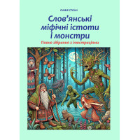 Книга Слов’янські міфічні істоти і монстри: повне зібрання з ілюстраціями. Стоун О.
