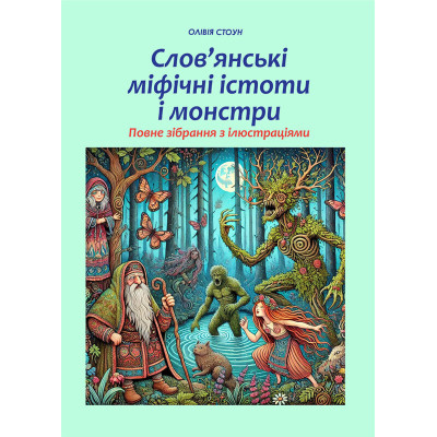 Книга Слов’янські міфічні істоти і монстри: повне зібрання з ілюстраціями. Стоун О.