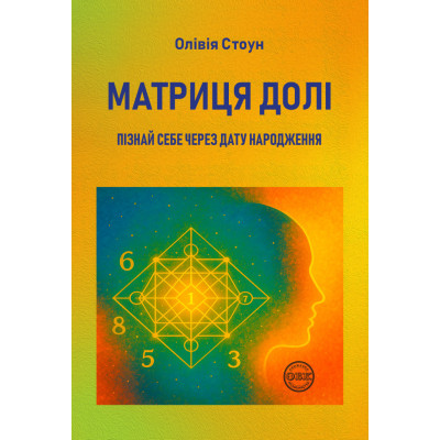Книга Матриця долі: Пізнай себе через дату народження. Стоун О.