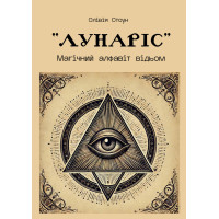 Книга Лунаріс: Магічний алфавіт відьом. Стоун О.