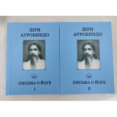 Книга Листи про йогу. У 2-х томах. Шрі Ауробіндо