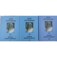 Книга Життя Божественне. У 3-х томах. Шрі Ауробіндо