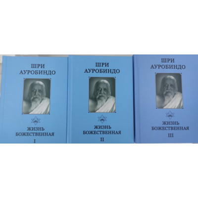 Книга Життя Божественне. У 3-х томах. Шрі Ауробіндо