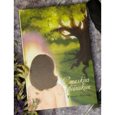 Книга Сталкінг з Двійником. Абеляр Т.