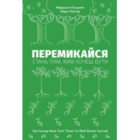 Книга Перемикайся. Стань тим, ким хочеш бути. Ґолдсміт М., Рейтер М.