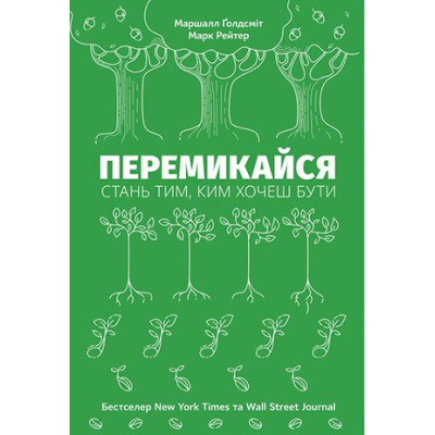 Книга Перемикайся. Стань тим, ким хочеш бути. Ґолдсміт М., Рейтер М.