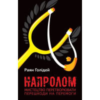 Книга Напролом. Мистецтво перетворювати перешкоди на перемоги. Голідей Р.