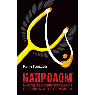 Книга Напролом. Мистецтво перетворювати перешкоди на перемоги. Голідей Р.