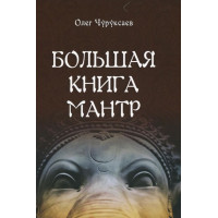 Книга Большая книга мантр. Чуруксаев О.
