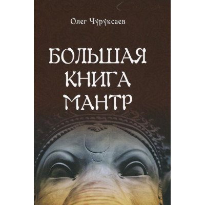 Книга Велика книга Мантр. Чуруксаєв О.