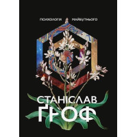 Книга Психологія майбутнього Гроф С.