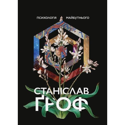 Книга Психологія майбутнього Гроф С.