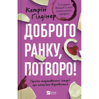 Книга Доброго ранку, потворо! Героїко-терапевтичні історії про емоційне відновлення. Ґілдінер К.