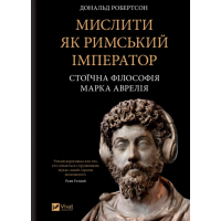 Книга Мыслить как римский император. Стоическая философия Марка Аврелия. Робертсон Д.