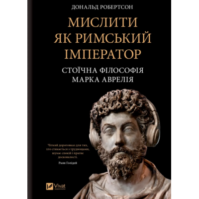 Книга Мислити як римський імператор. Стоїчна філософія Марка Аврелія. Робертсон Д.