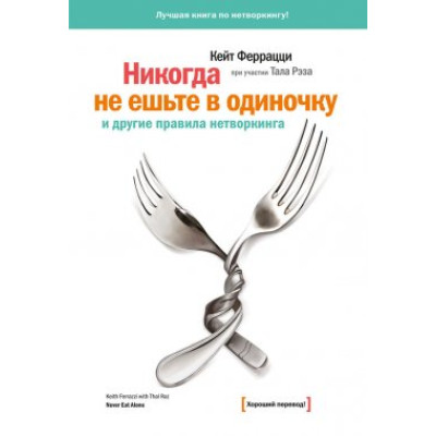 Книга Ніколи не їжте поодинці та інші правила нетворкінгу. Феррацци К.