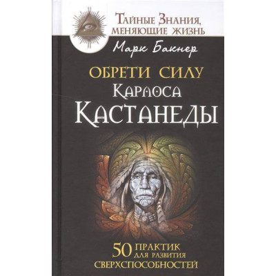 Книга Знайди силу Карлоса Кастанеди. 50 практик у розвиток надздібностей. БАКНЕР М.