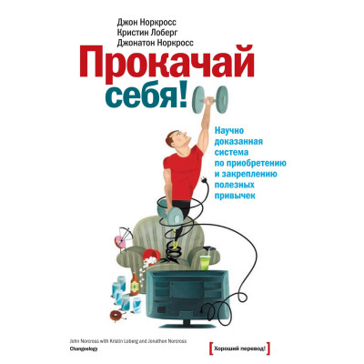 Книга Прокачай себе. Науково доведена система з придбання та закріплення корисних звичок. Джон Норкросс, Джонатан Норкросс, Крістін Лоберг.