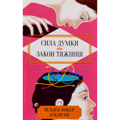 Книга Сила Думки та Закон Тяжіння. Аткінсон В.