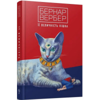 Книга Її величність кішка. Вербер Б.