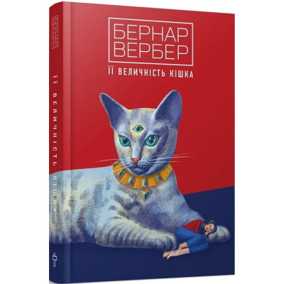 Книга Її величність кішка. Вербер Б.