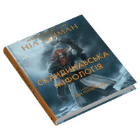Книга Скандинавська міфологія (іл. Леві Пінфолда). Ґейман Н.