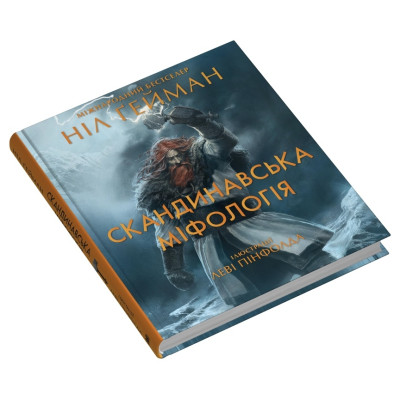 Книга Скандинавська міфологія (іл. Леві Пінфолда). Ґейман Н.