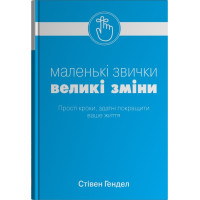 Книга Маленькі звички, великі зміни. Маленькі звички, великі зміни. Гендел С.