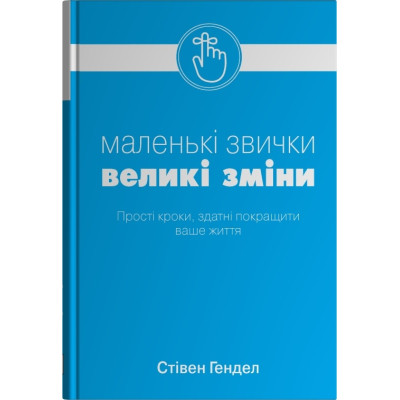 Книга Маленькі звички, великі зміни. Маленькі звички, великі зміни. Гендел С.