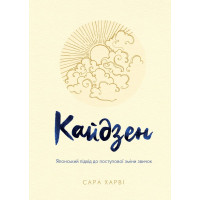 Книга Кайдзен. Японський підхід до поступової зміни звичок. Харві С.