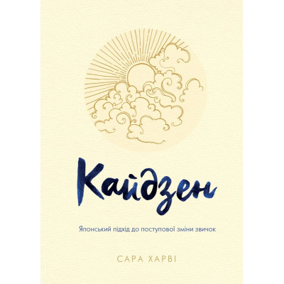 Книга Кайдзен. Японський підхід до поступової зміни звичок. Харві С.