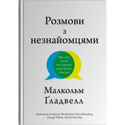 Книга Розмови з незнайомцями. Що слід знати про людей, яких ми не знаємо. Ґладвелл М.