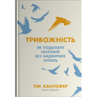 Книга Тривожність. Як подолати неспокій без особливих зусиль. Кантофер Т.