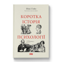 Книга Коротка історія психології. Гейз Н.