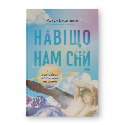 Книга Навіщо нам сни. Що розповідає мозок, коли ми спимо. Джандіал Р.