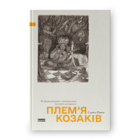 Книга Плем’я козаків. Як формувалися і змінювалися чоловічі спільноти. Салига П.