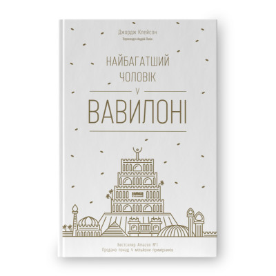 Книга Найбагатший чоловік у Вавилоні. Клейсон Дж.