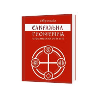 Книга Сакральна геометрія слов'янських оберегів. Мова предків у символах та замовляннях. Світлолада (Дугельна Т.)