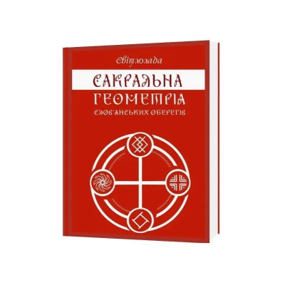 Книга Сакральна геометрія слов'янських оберегів. Мова предків у символах та замовляннях. Світлолада (Дугельна Т.)