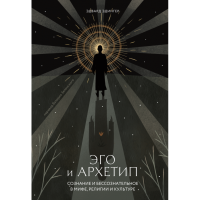Книга Эго и архетип. Сознание и бессознательное в мифе, религии и культуре. Эдингер Э.