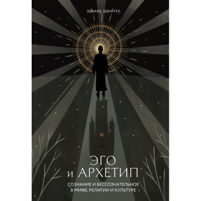 Книга Его та архетип. Свідомість та несвідоме у міфі, релігії та культурі. Едінгер Е.