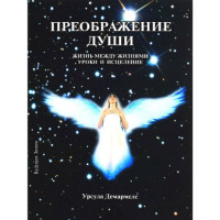Книга Преображення душі. Демармелс У.