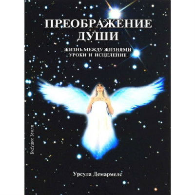 Книга Преображення душі. Демармелс У.