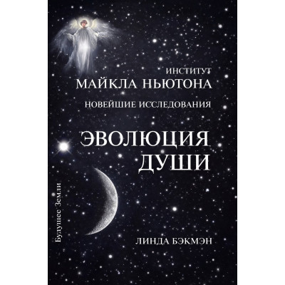 Книга Еволюція душі. Духовне лікування через вивчення минулих життів Бекмен Л.