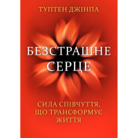 Книга Безстрашне серце. Сила співчуття, що трансформує життя Джінпа Т.