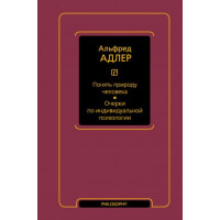Книга Понять природу человека. Очерки по индивидуальной психологии Альфред Адлер