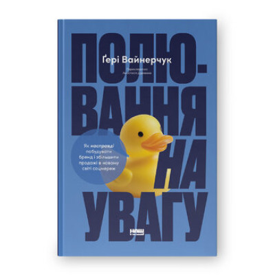Книга Полювання на увагу. Як насправді побудувати бренд і збільшити продажі в новому світі соцмереж Ґері Вайнерчук