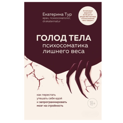 Книга Голод тіла: психосоматика зайвої ваги. Як перестати втішати себе їжею та запрограмувати мозок на стрункість Катерина Тур