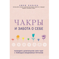 Книга Чакри та турбота про себе. Розбудіть цілющу силу чакр за допомогою щоденних ритуалів Амбі Кавана
